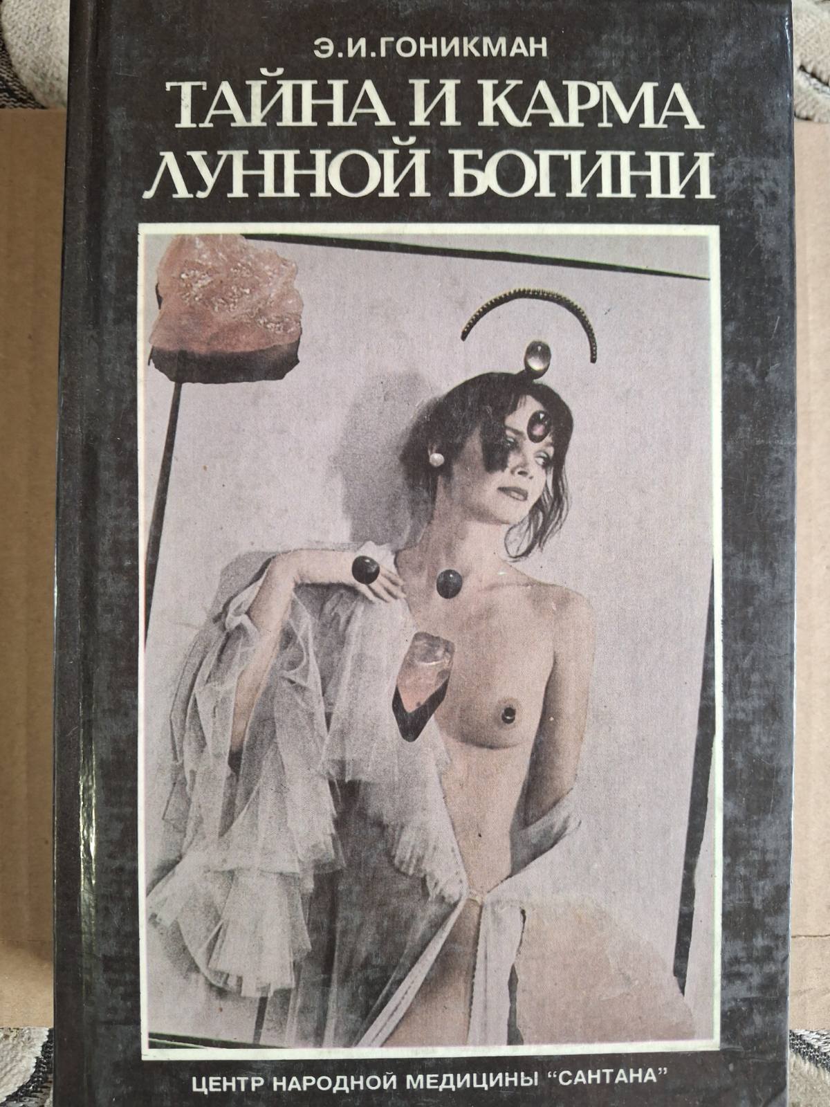 Книги Тайна и карма лунной богини. В двух книгах. Книга 2 | Гоникман
