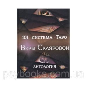 Книга 101 система Таро Віри Склярової