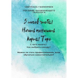 Книга 5 кроків, щоб почати розуміти карти Таро: Посібник початківця таролога. Гаммербек Світлана
