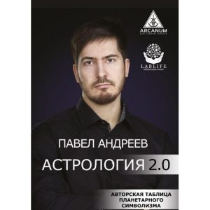 Книга Астрологія 2.0. Андрєєв Павло