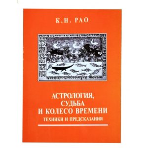 Книга Астрологія, Доля і Колесо Часу: техніки і передбачення. Pao К. Н
