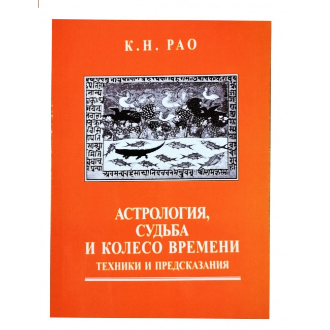 Книга Астрологія, Доля і Колесо Часу: техніки і передбачення. Pao К. Н