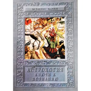 Книга Астрологія. Ключі до пізнання. Хол Менлі Палмер