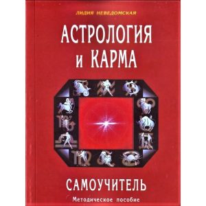 Книга Астрологія та карма. Самовчитель. Л.Невідомська