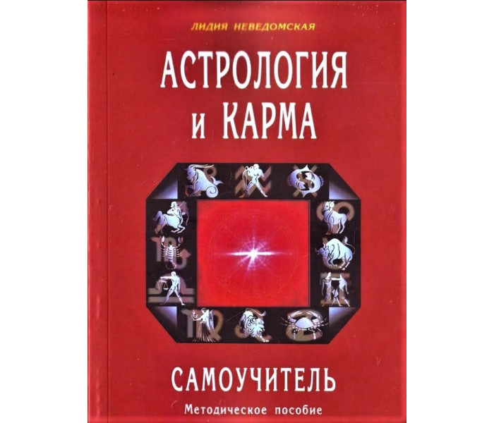 Книга Астрологія та карма. Самовчитель. Л.Невідомська