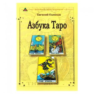 Книга «Азбука Таро» Євген Колесов - для початківців