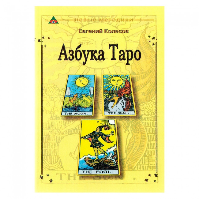Книга «Азбука Таро» Євген Колесов - для початківців