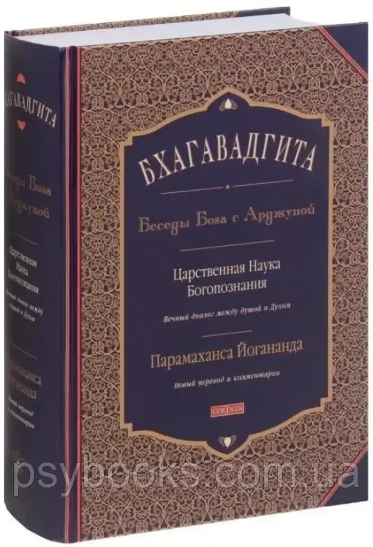 КНИГА БХАГАВАДГІТА: БЕСІДИ БОГА З АРДЖУНОЮ. АВТОР - ПАРАМАХАНСА ЙОГАНАНДА (СОФІЯ)