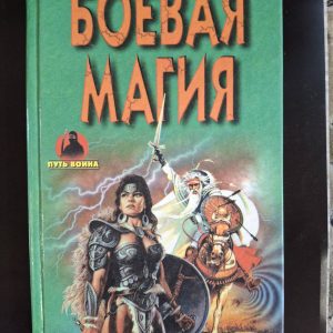 Книга Бойова Магія Шлях Воїна Моносов