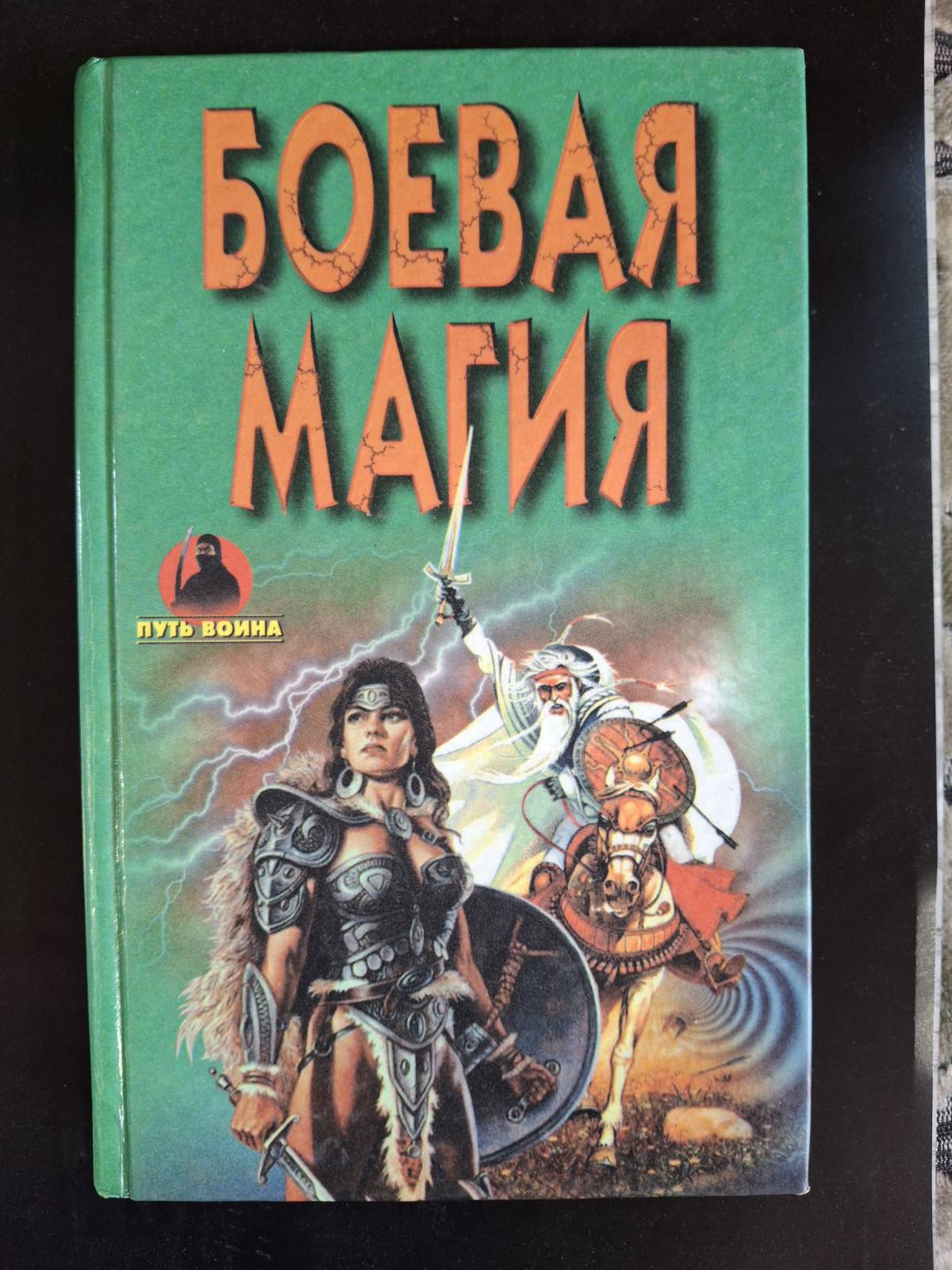Книга Бойова Магія Шлях Воїна Моносов