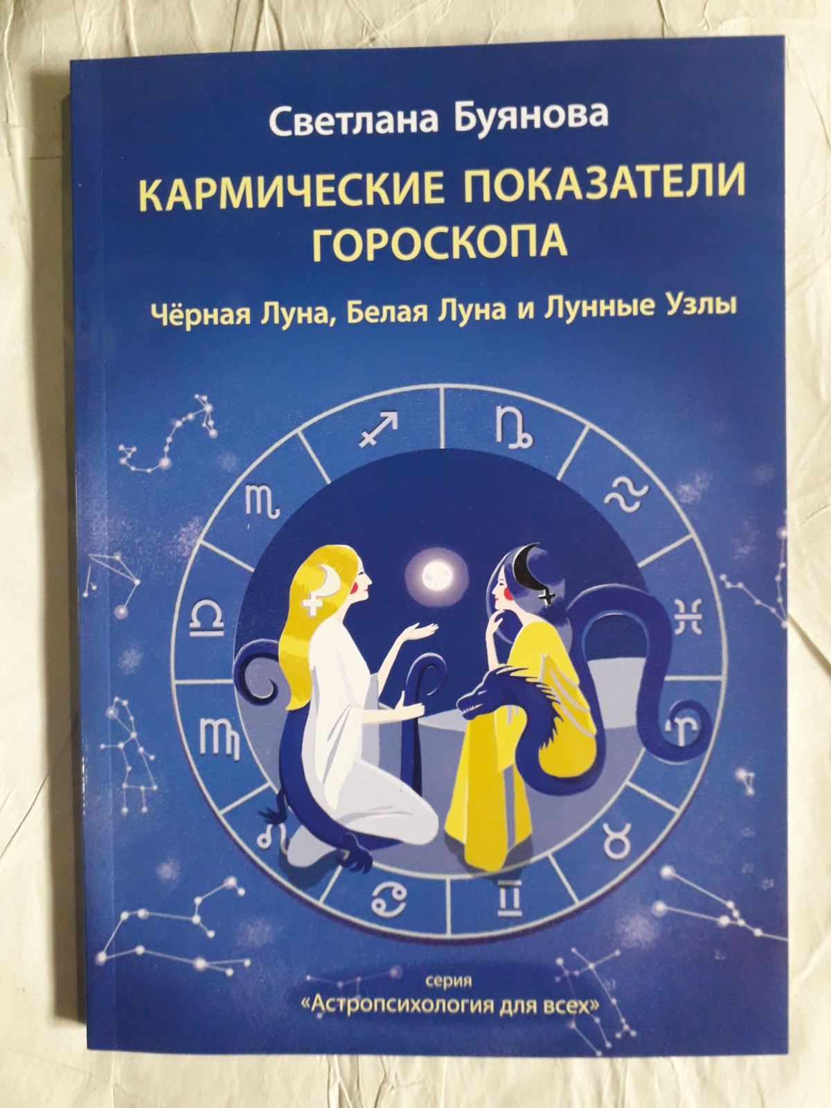 Книга Буянова Світлана Кармічні показники гороскопу