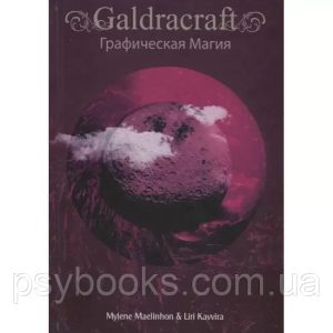 Книга Calrdacraft Графічна магія. Maelinhon M, L Kavvira