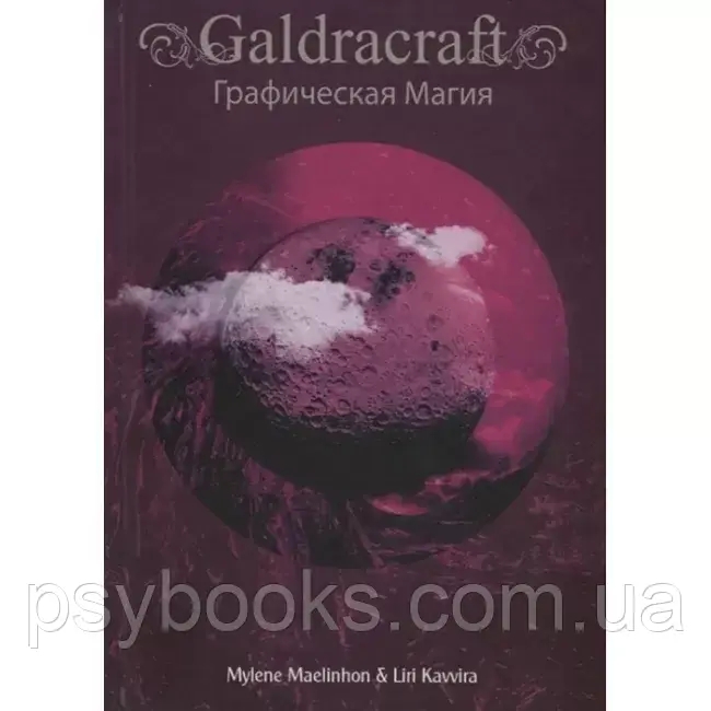 Книга Calrdacraft Графічна магія. Maelinhon M, L Kavvira