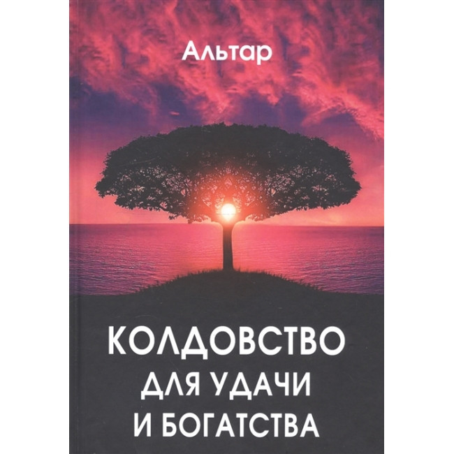 Книга Чаклунство для успіху і багатства. Альтар