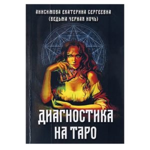 Книга Діагностика на таро. Е. Анісімова