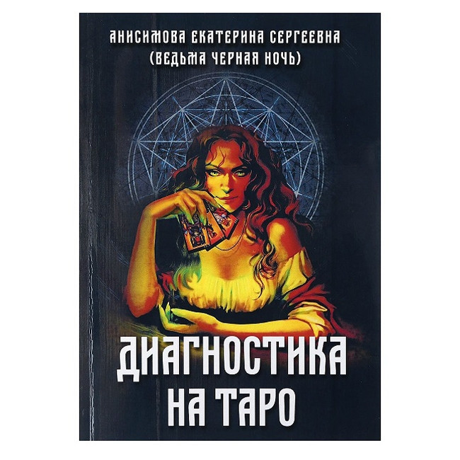 Книга Діагностика на таро. Е. Анісімова