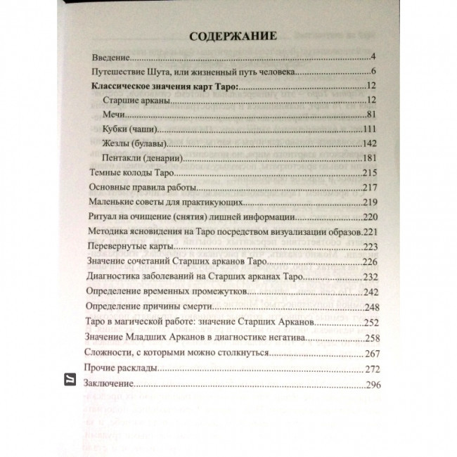 Книга Діагностика на таро. Е. Анісімова