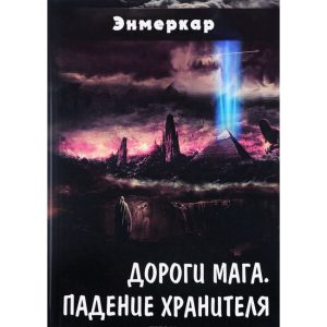 Книга Дороги Мага. Падіння зберігача. Енмеркар