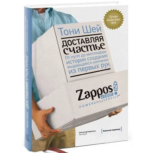 Книга Доставляючи щастя. Від нуля до мільярда. Історія створення видатної компанії з перших рук. Тоні Шей