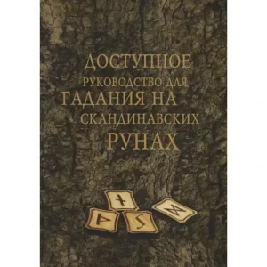 Книга Доступне керівництво для ворожіння на скандинавських рунах. Демакова А