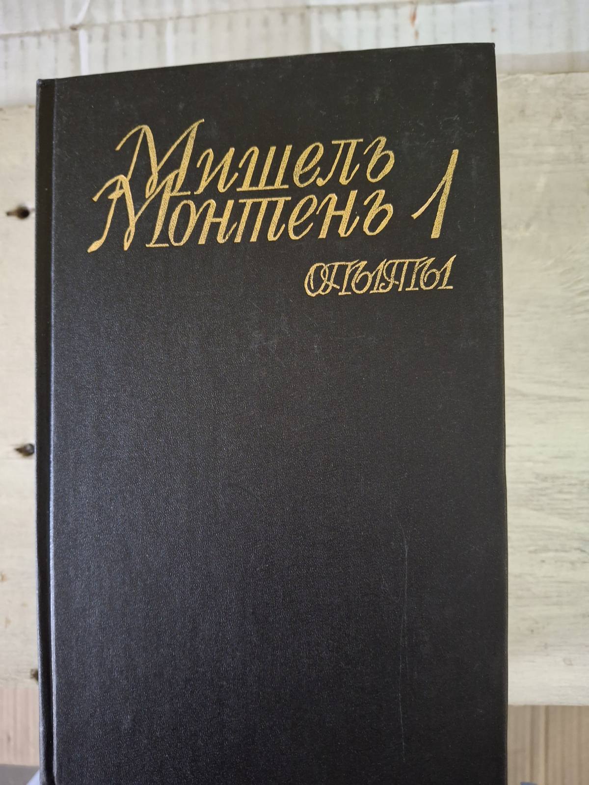 Книга Досвіди Монтень Мішель
