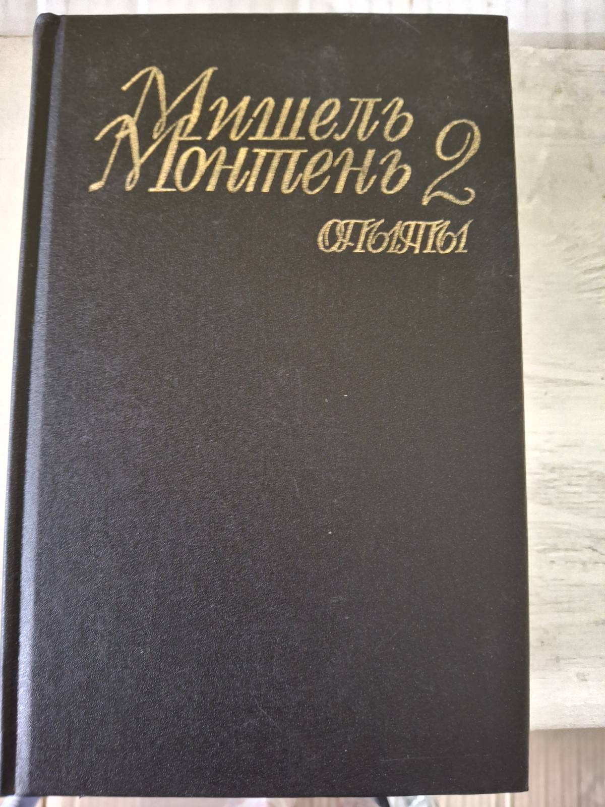 Книга Досвіди Монтень Мішель