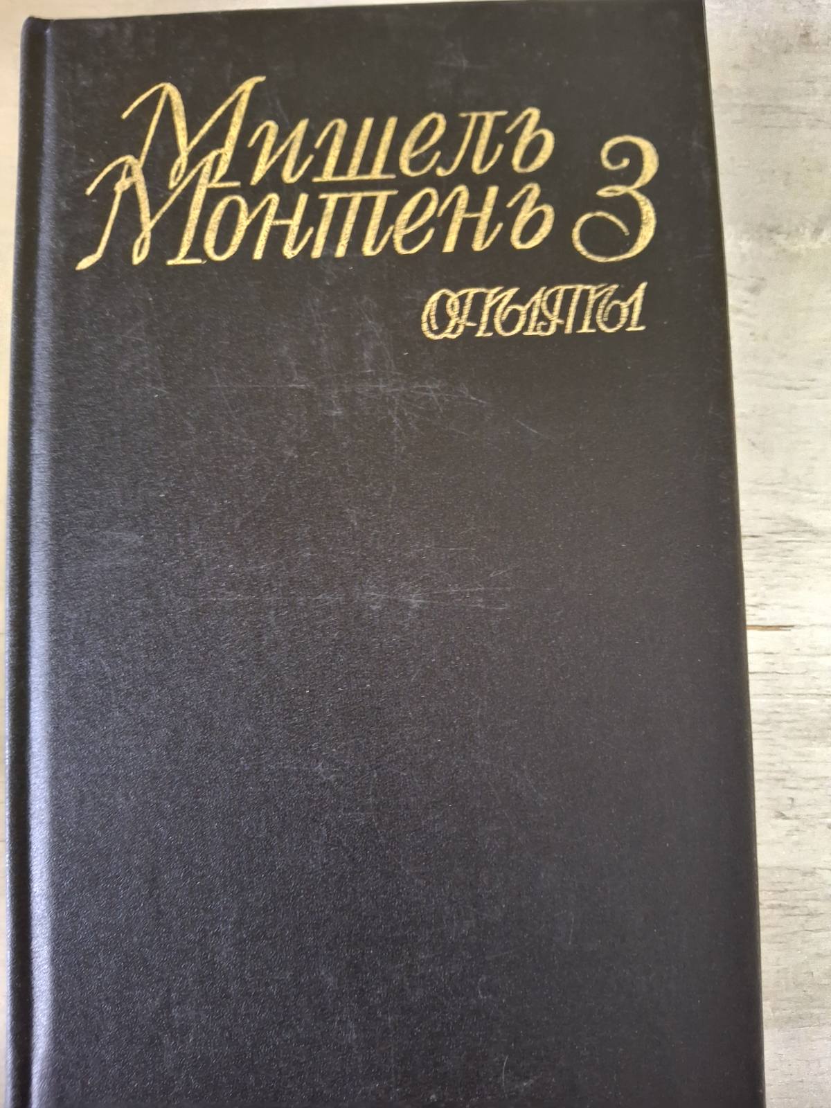 Книга Досвіди Монтень Мішель