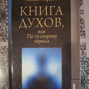 Книга Духів або по той бік Дзеркала Кардек