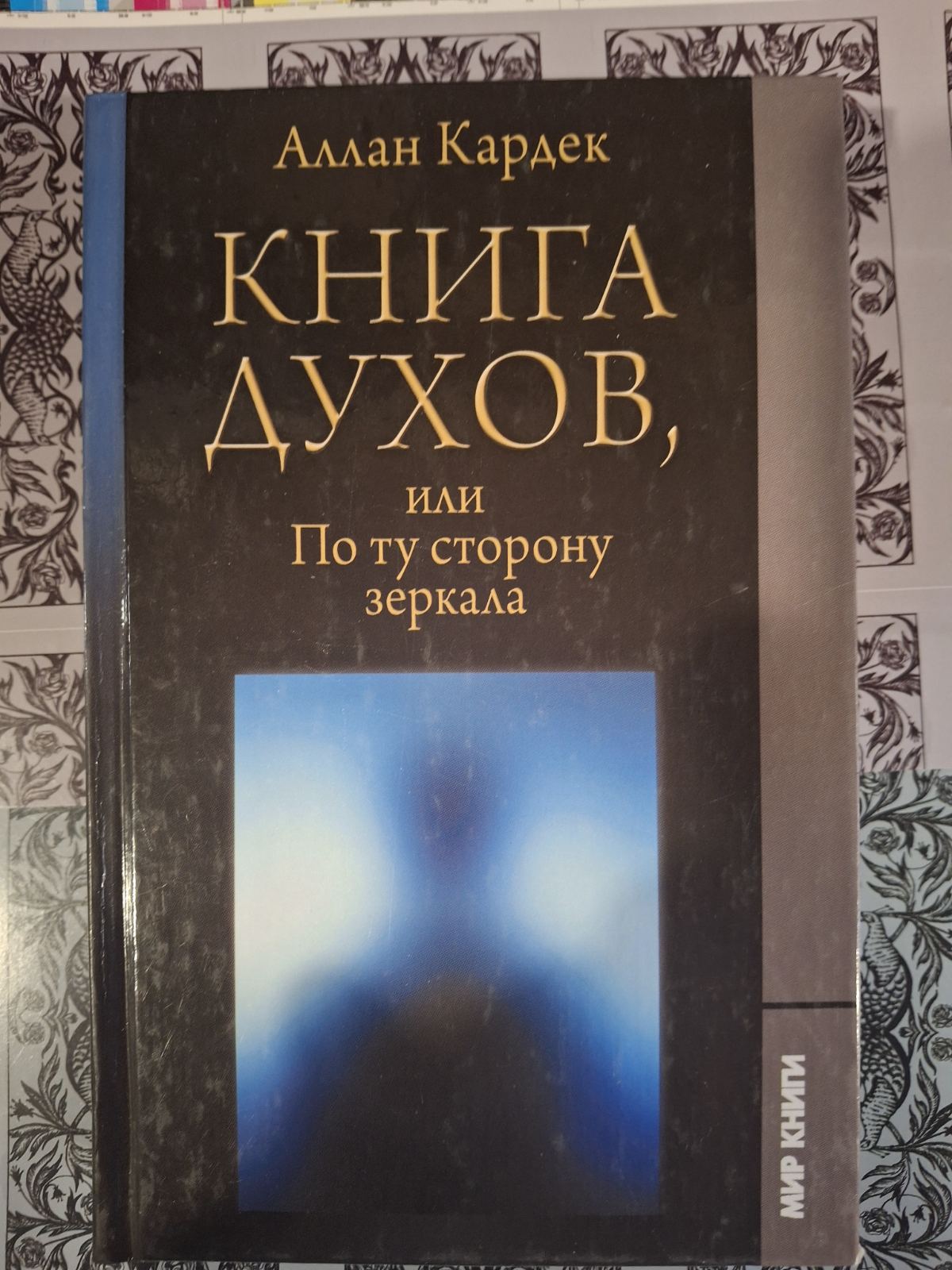 Книга Духів або по той бік Дзеркала Кардек