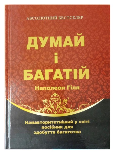 Книга "Думай і багатій" - Наполеон Хілл (Тверда обкладинка, українською мовою)