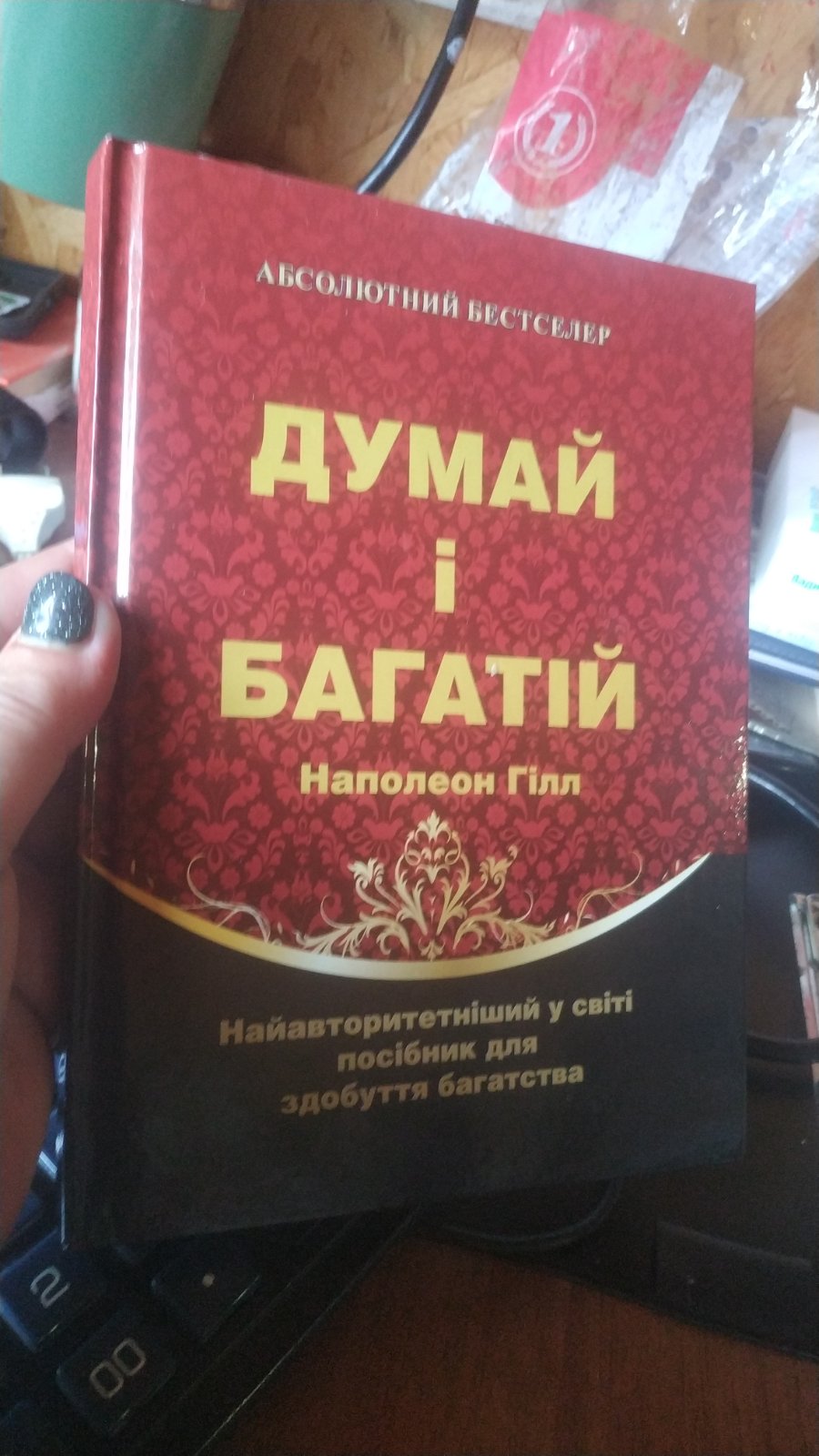 Книга "Думай і багатій" - Наполеон Хілл (Тверда обкладинка, українською мовою)