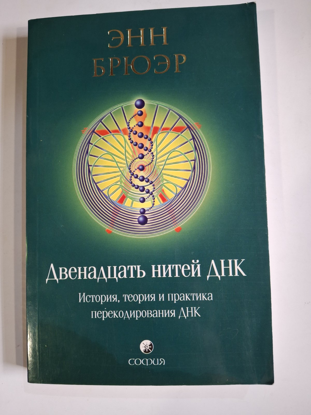 Книга Дванадцять ниток ДНК Енн Брюер