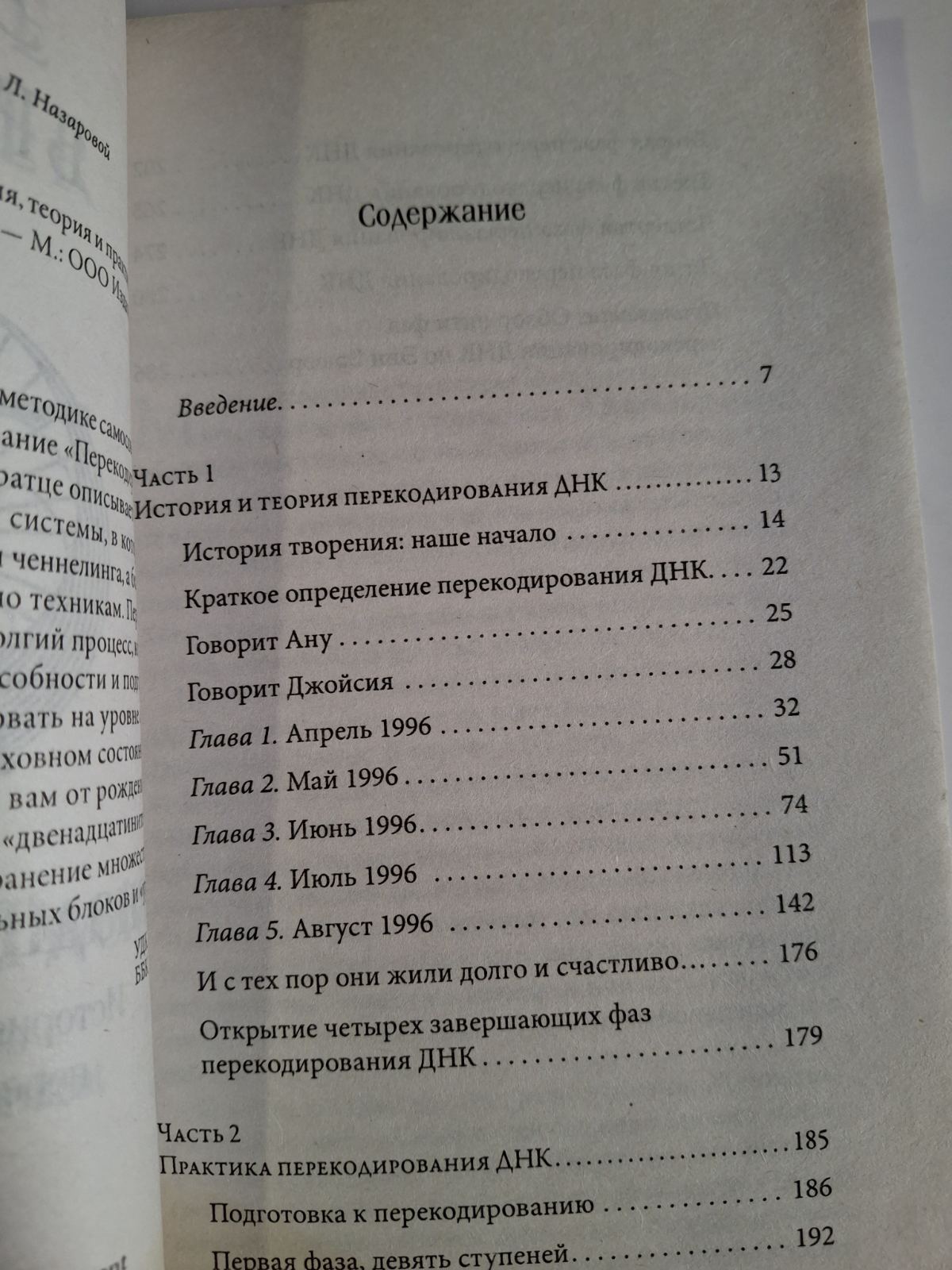 Книга Дванадцять ниток ДНК Енн Брюер