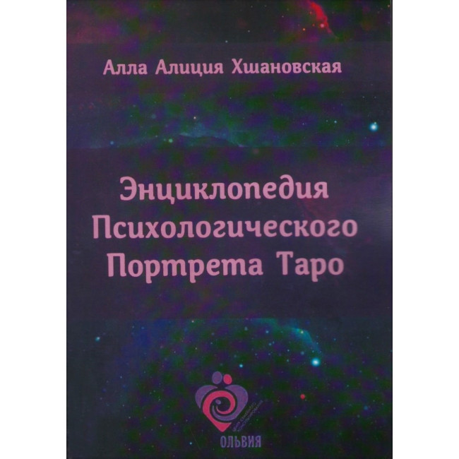 Книга Енциклопедія Психологічного Портрета Таро. Алла Хшановская