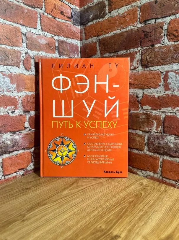 Книга ФЕН-ШУЙ шлях до успіху, автор Ліліан Ту
