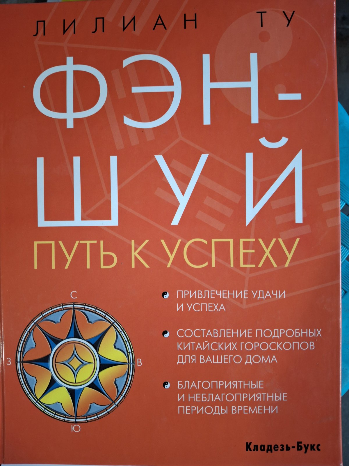 Книга ФЕН-ШУЙ шлях до успіху, автор Ліліан Ту