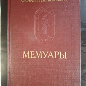 Книга Філіп де Коммін. Мемуари