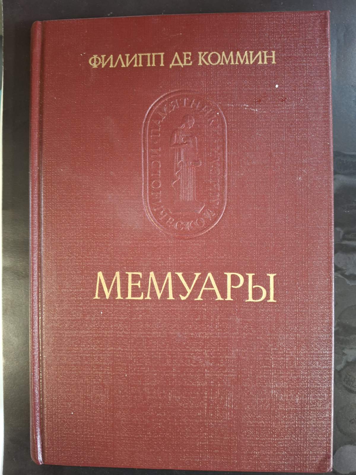 Книга Філіп де Коммін. Мемуари
