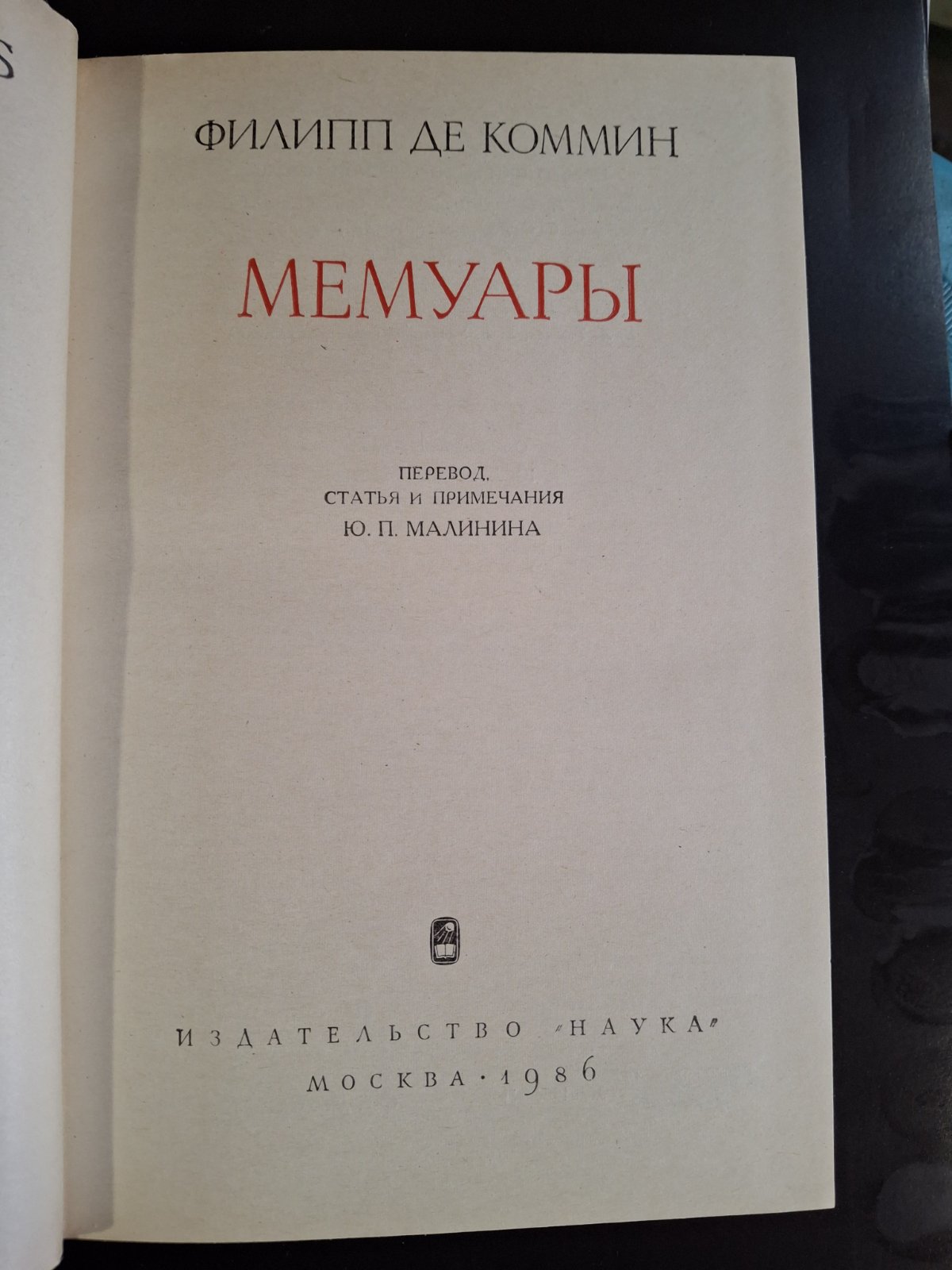 Книга Філіп де Коммін. Мемуари