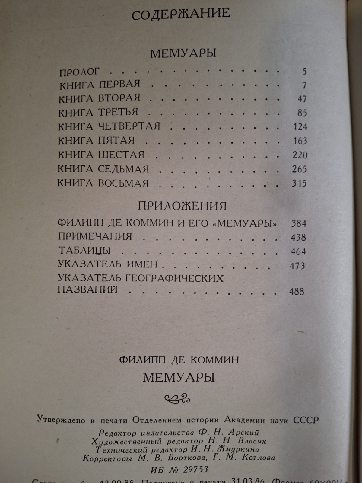 Книга Філіп де Коммін. Мемуари