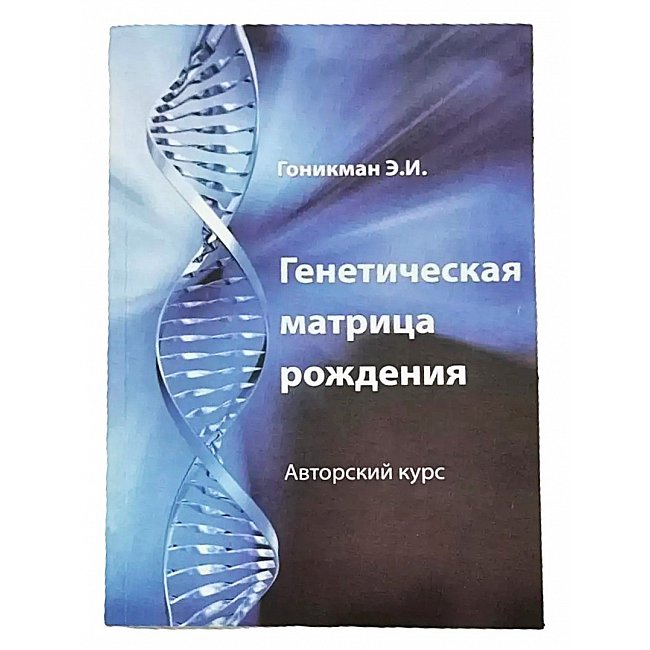Книга Генетична матриця народження. Гонікман Емма