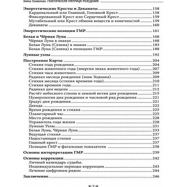 Книга Генетична матриця народження. Гонікман Емма