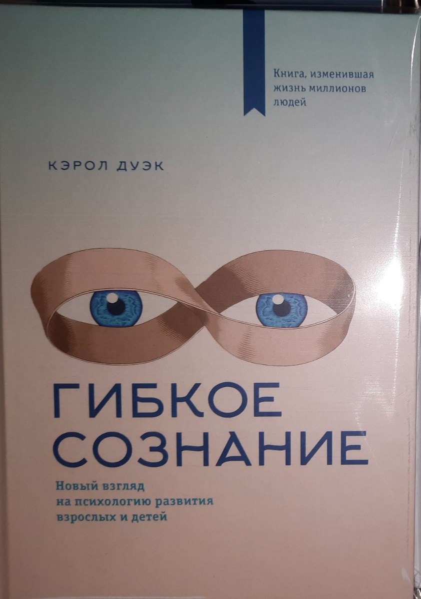 Книга Гнучка свідомість Новий погляд на психологію розвитку дорослих та дітей. Керол Дуек