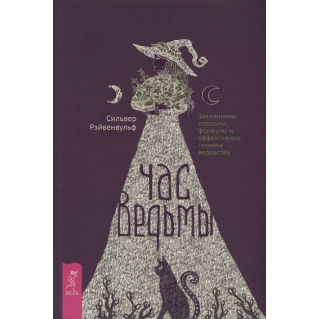 Книга Годину відьми. Заклинання, порошки, формули та ефективні техніки знахарства. С. Рэйвенвульф