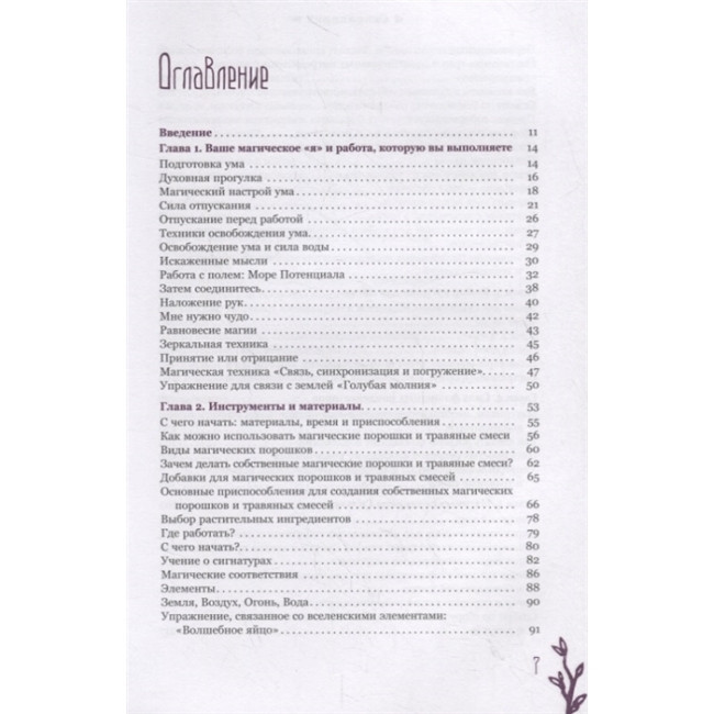 Книга Годину відьми. Заклинання, порошки, формули та ефективні техніки знахарства. С. Рэйвенвульф