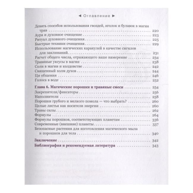 Книга Годину відьми. Заклинання, порошки, формули та ефективні техніки знахарства. С. Рэйвенвульф
