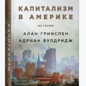 Книга "Капіталізм в Америці. Історія" - Алан Грінспен