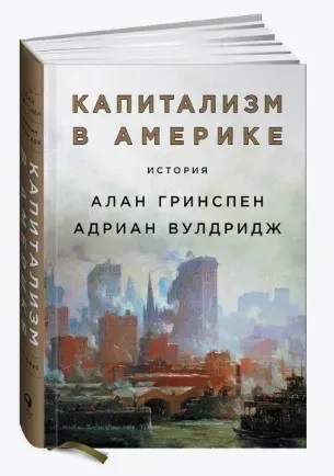 Книга "Капіталізм в Америці. Історія" - Алан Грінспен