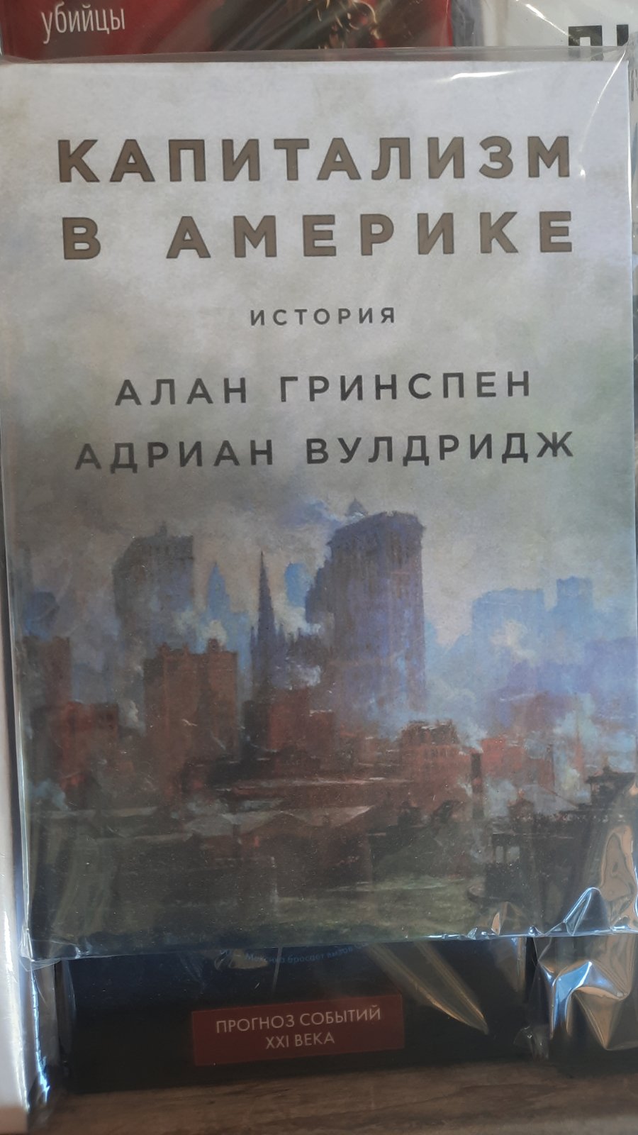 Книга "Капіталізм в Америці. Історія" - Алан Грінспен