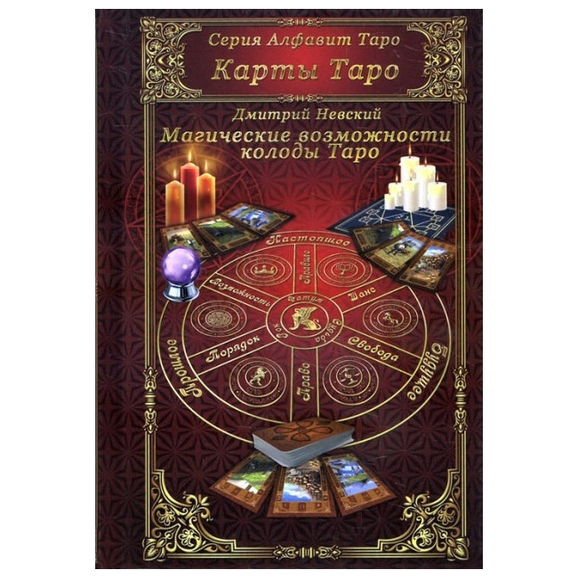 Книга "Карти Таро. Магічні можливості колоди Таро". Д. Невський
